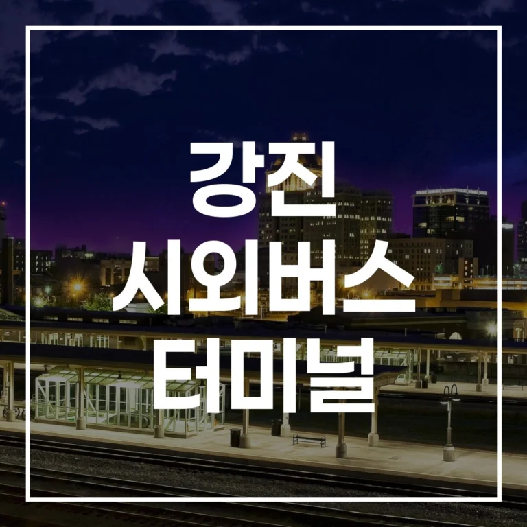 강진 시외버스 터미널 명절: 예매, 시간표, 주차, 맛집 가이드