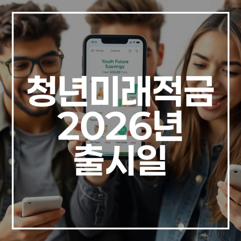 청년미래적금 2026년 출시일 가입 조건 갈아타기