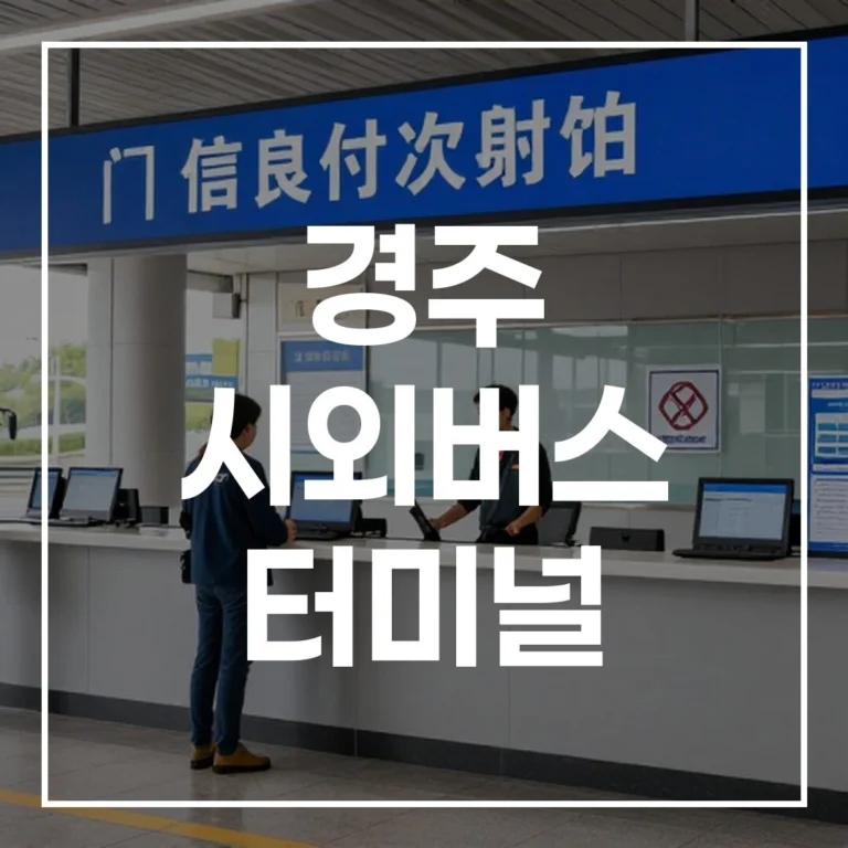 경주 시외버스 터미널 명절 완벽 가이드: 예매, 시간표, 맛집, 주차