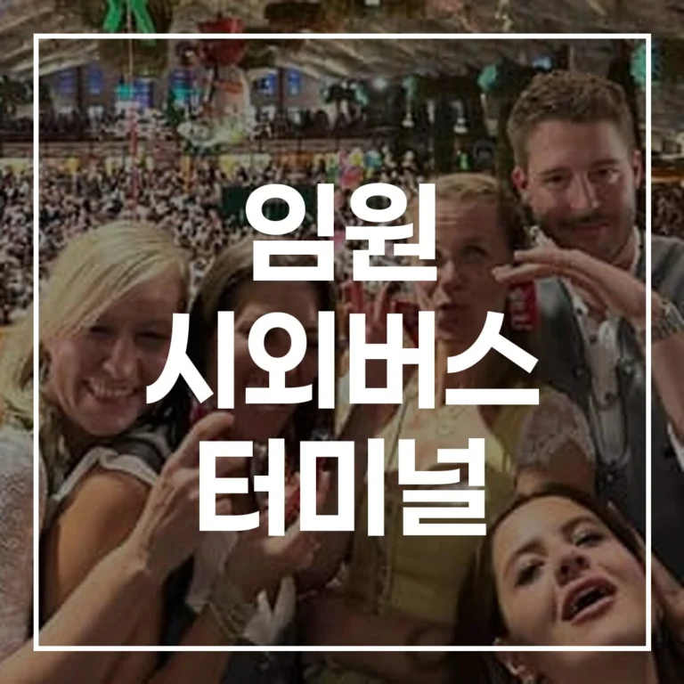 임원 시외버스 터미널 명절 버스 예매 가이드 시간표 맛집 주차