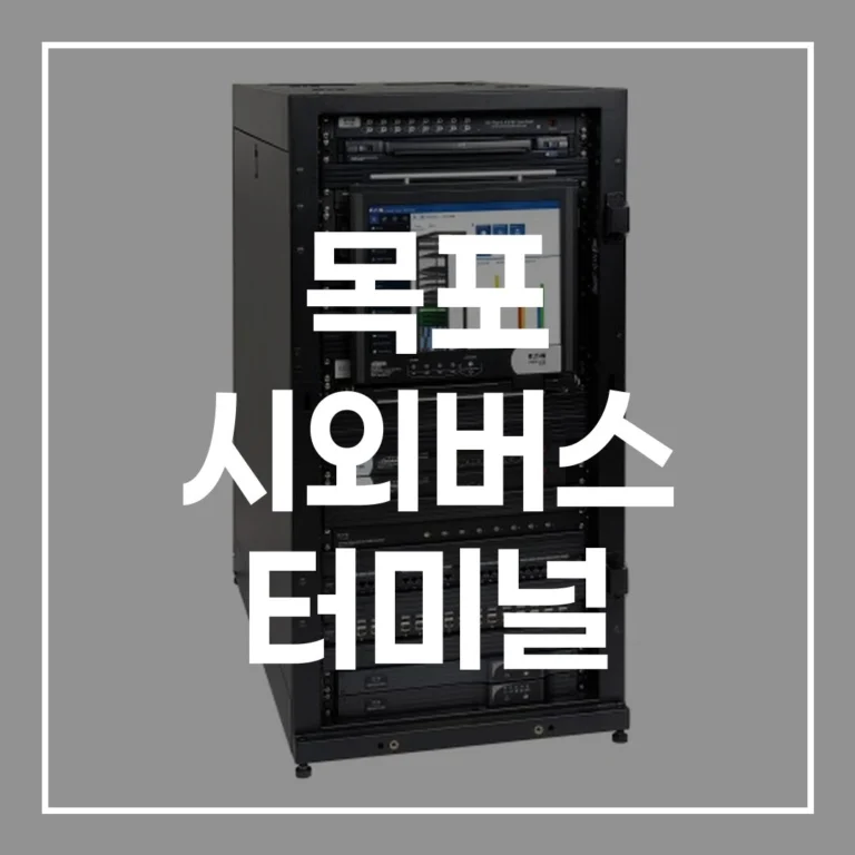 목포 시외버스 터미널 명절 예매 시간표 맛집 주차 가이드