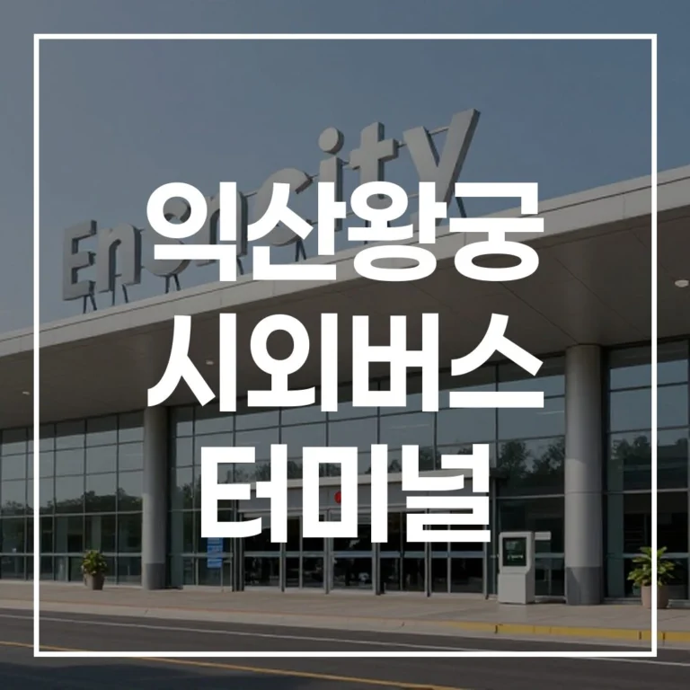 익산왕궁 터미널 설날 예매 전쟁 끝! 시간표, 맛집, 주차 꿀팁 총정리