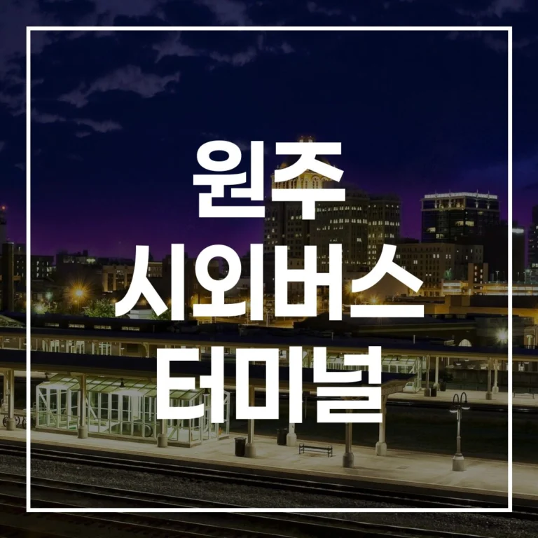 원주 시외버스 터미널 2026 설날 귀성 완벽 가이드