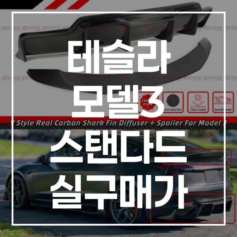 2026년 테슬라 모델3 스탠다드 실구매가 완벽 분석 (보조금, 국산차 비교 총정리)