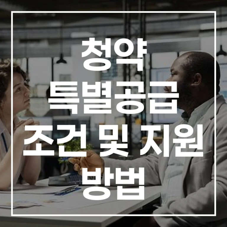 2026 청약 특별공급: 조건, 지원, 전략, 규제