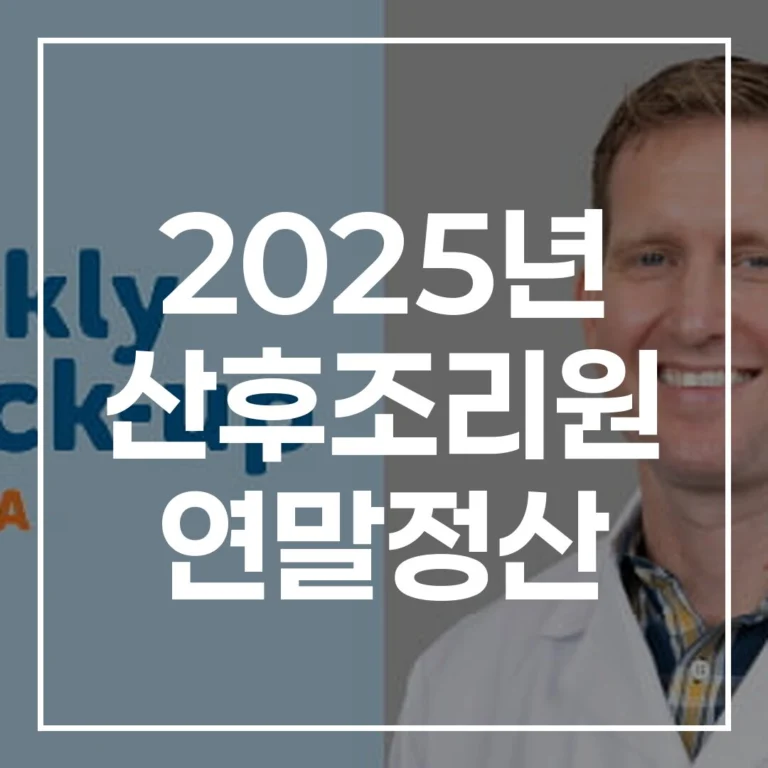 2025년 산후조리원 연말정산 완벽 가이드 바뀐 조건 놓치면 손해