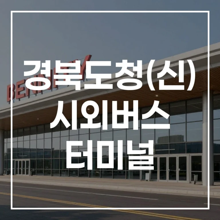 경북도청(신) 시외버스 터미널 예매,시간표,맛집,주차 (2026)