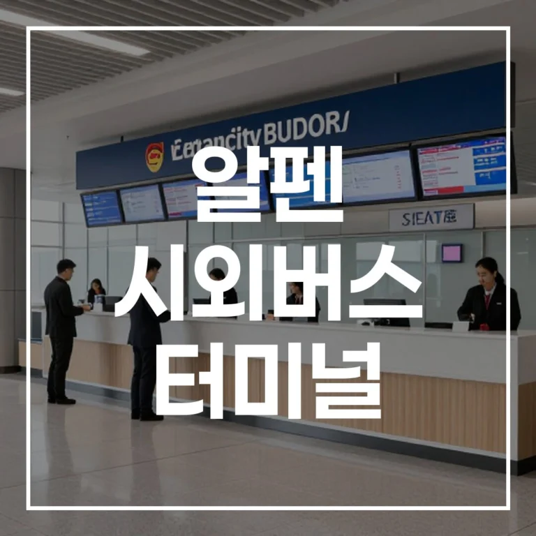 알펜 시외버스 터미널 2026 설 명절 이용 완벽 가이드