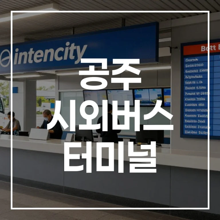 공주 시외버스 터미널 명절 가이드: 예매, 시간표, 주차, 맛집