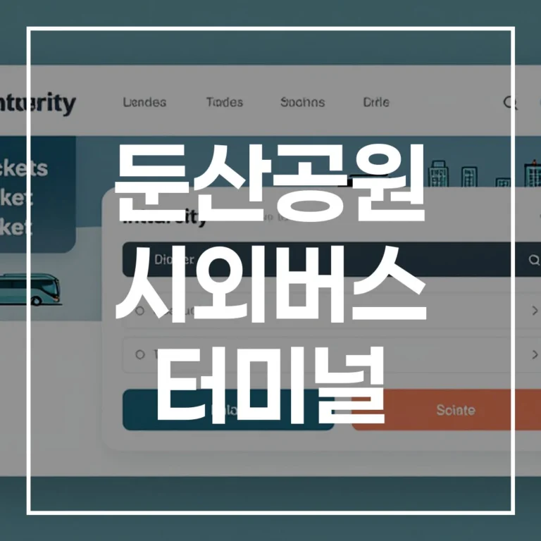 2026 명절 둔산공원 시외버스 터미널: 예매, 시간표, 맛집, 주차 가이드