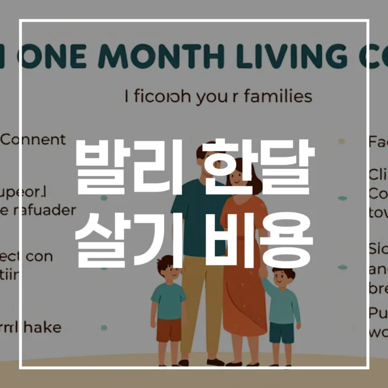 2026 발리 한달 살기 비용 가족 비자 준비물 총정리