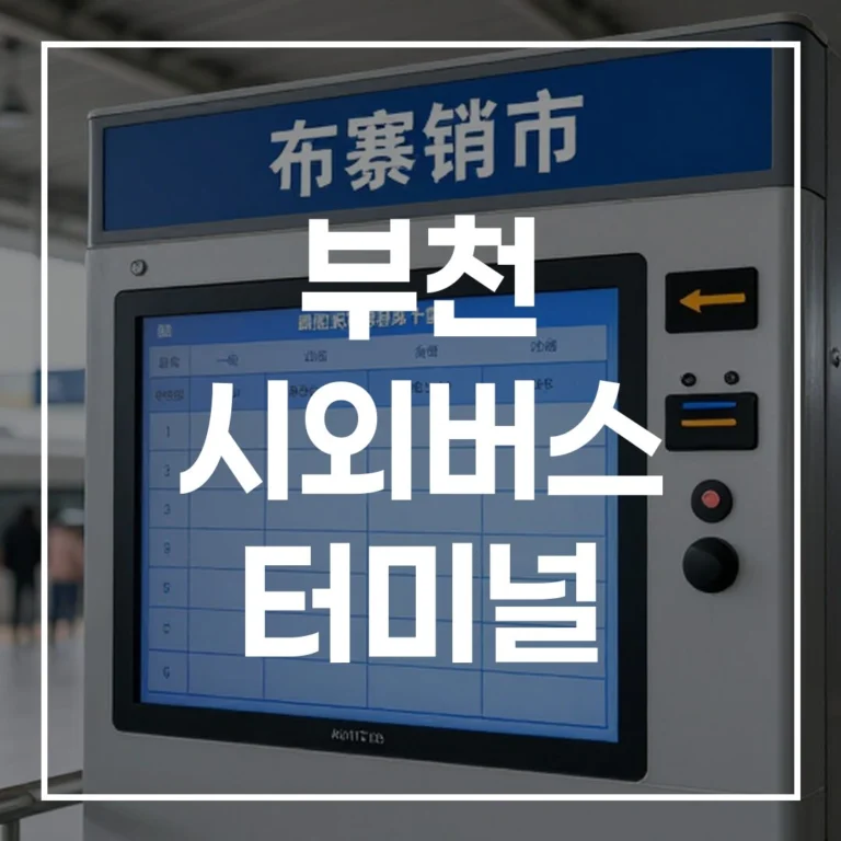 2026 설날 부천 시외버스 터미널 예매 시간표 주차 맛집