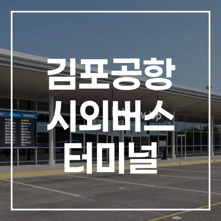 김포공항 시외버스 터미널 명절 귀성길 A to Z 가이드