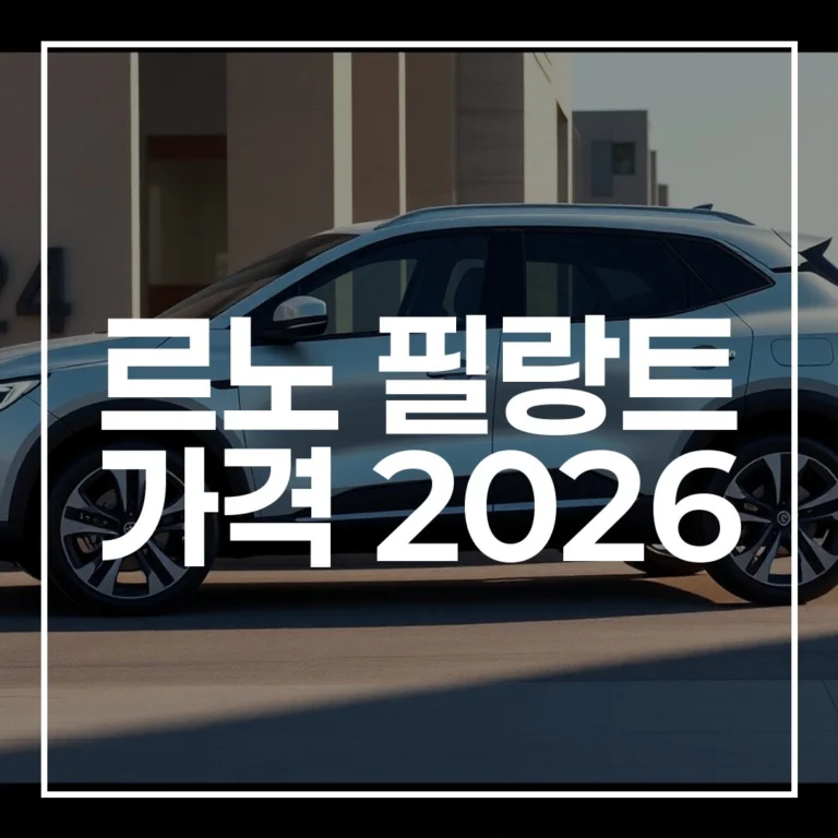 르노 필랑트 가격 2026 최신 제원 디자인 경쟁 총정리