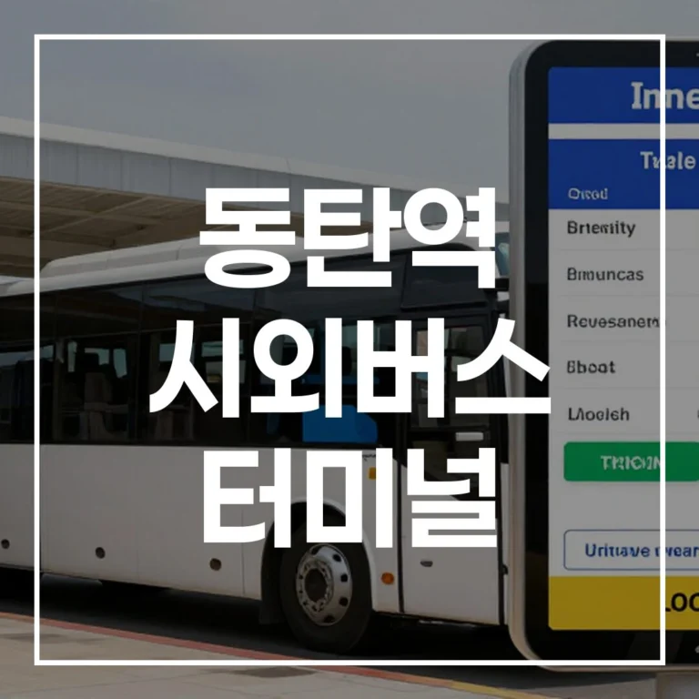 동탄역 시외버스 터미널: 명절 예매, 주차, 맛집