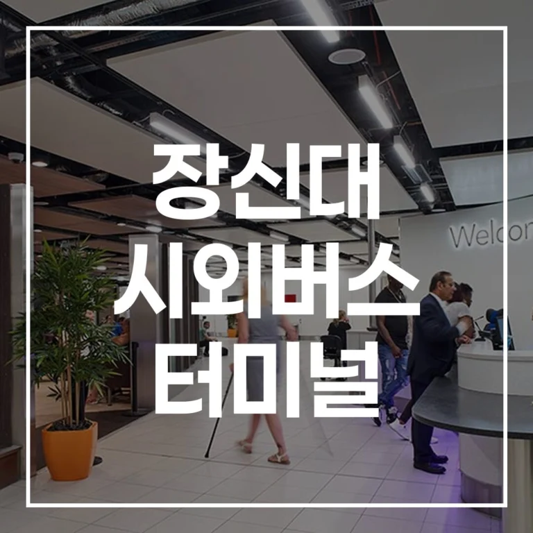 장신대 시외버스 터미널: 설날 예매·시간표 완벽 준비