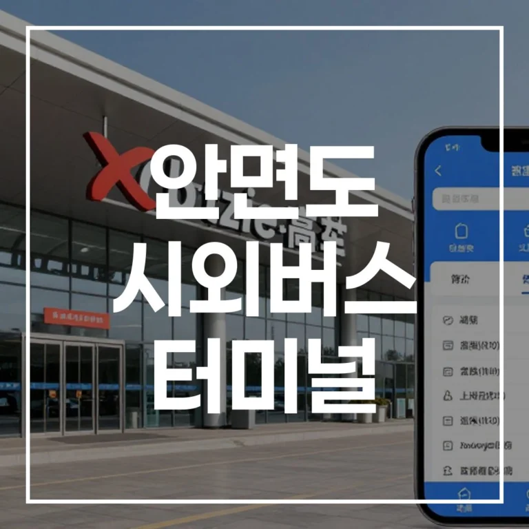 안면도 시외버스 터미널: 명절 예매, 시간표, 맛집, 주차 총정리