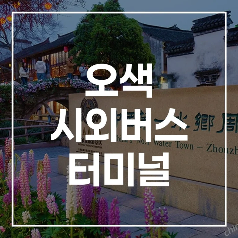 오색 시외버스 터미널 명절 가이드: 예매, 시간표, 맛집, 주차