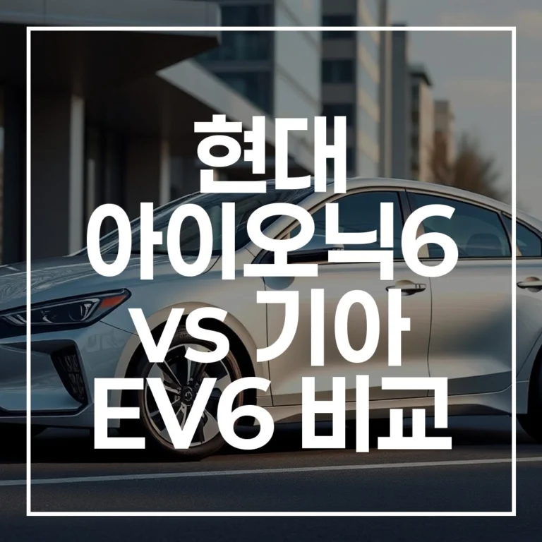 현대 아이오닉6 vs 기아 EV6 비교: 2026년 최신 데이터로 본 최고의 전기차 선택 가이드