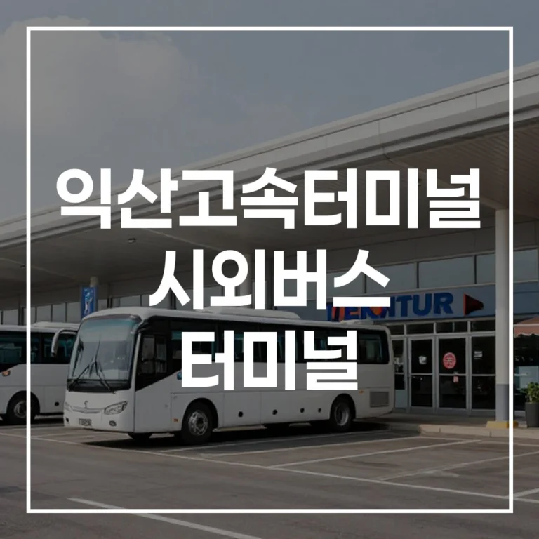 익산고속터미널 시외버스 예매 시간표 (맛집 주차 꿀팁)