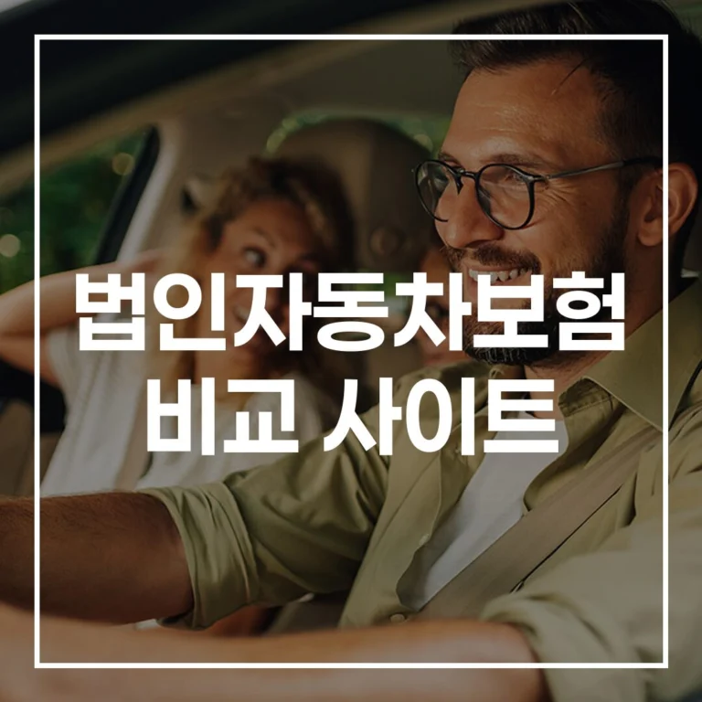 2026년 최고의 법인자동차보험 비교 사이트 추천: 다이렉트 가격비교 및 선택 가이드