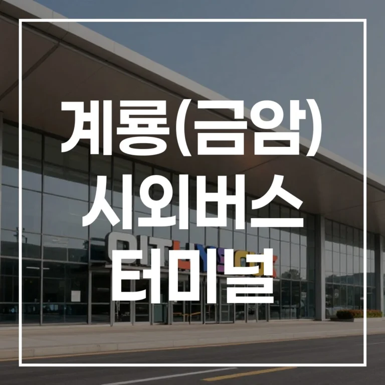 계룡(금암) 시외버스 터미널: 2026 설 귀성 예매·맛집 가이드