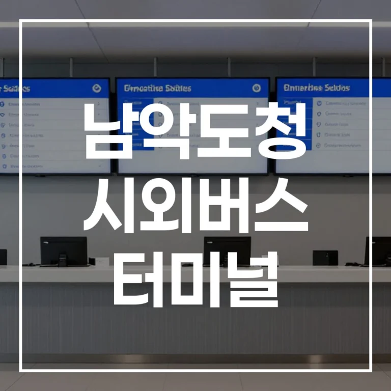 남악도청 시외버스 터미널: 설 귀경 예매, 시간표, 맛집, 주차
