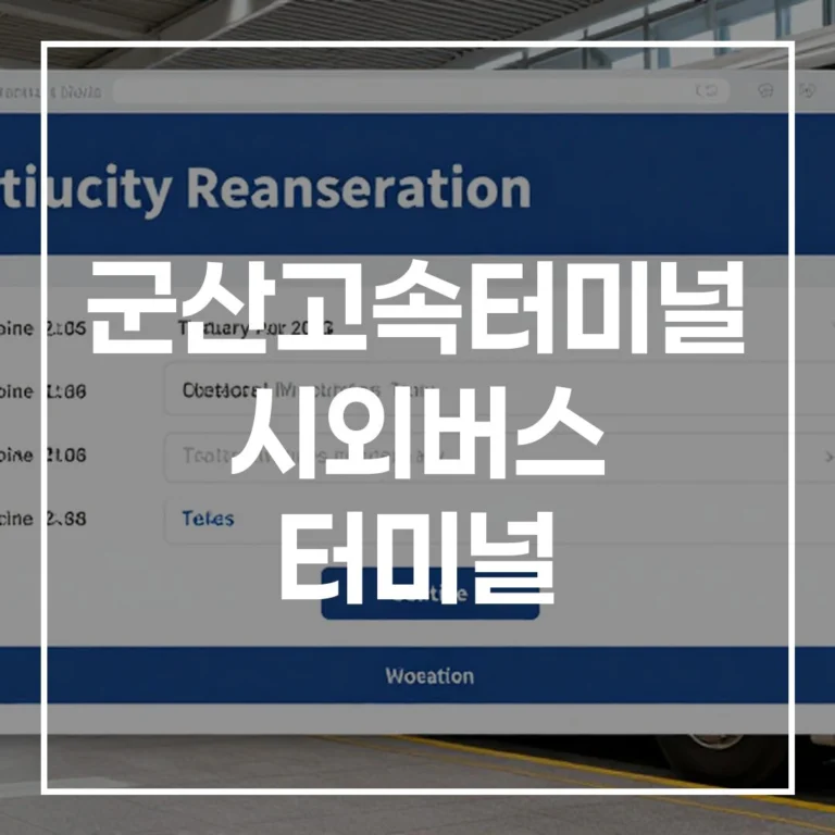 명절 귀성길 완벽 대비: 군산고속터미널 시외버스 터미널 예매부터 맛집까지 총정리