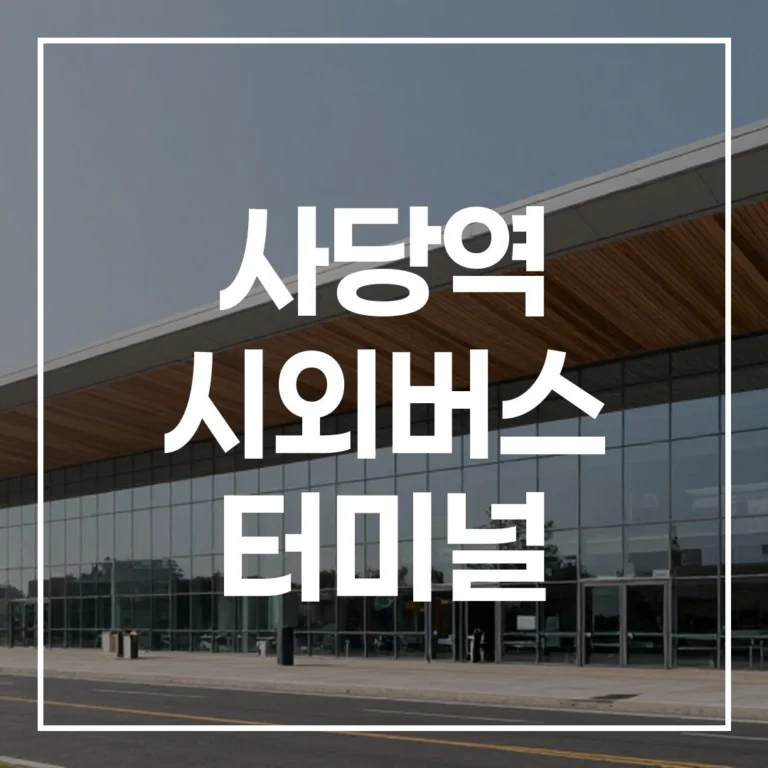 사당역 시외버스 터미널 2026 설날: 예매, 시간표, 맛집, 주차 총정리
