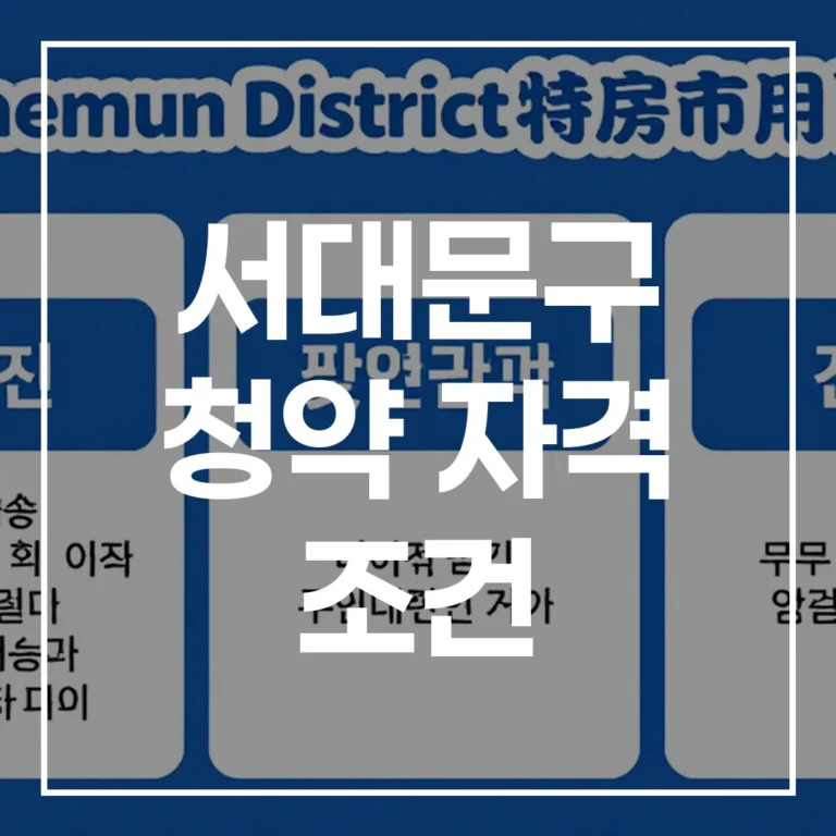 2026년 최신판 서대문구 청약 자격 조건 투기과열지구 규제까지 완벽 정리