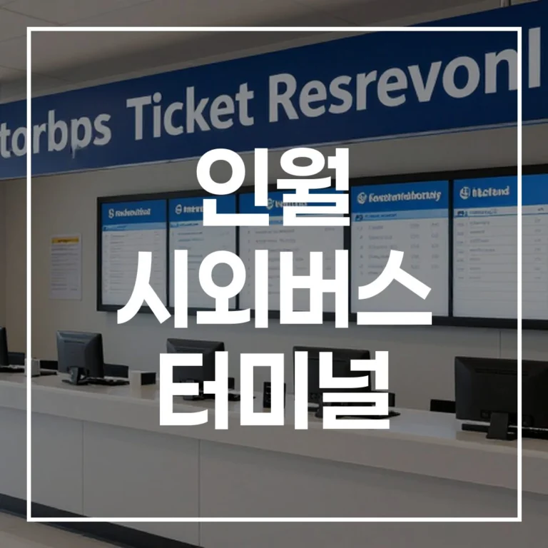인월 시외버스 터미널 2026년 설날 명절 예매, 시간표, 맛집 완벽 가이드