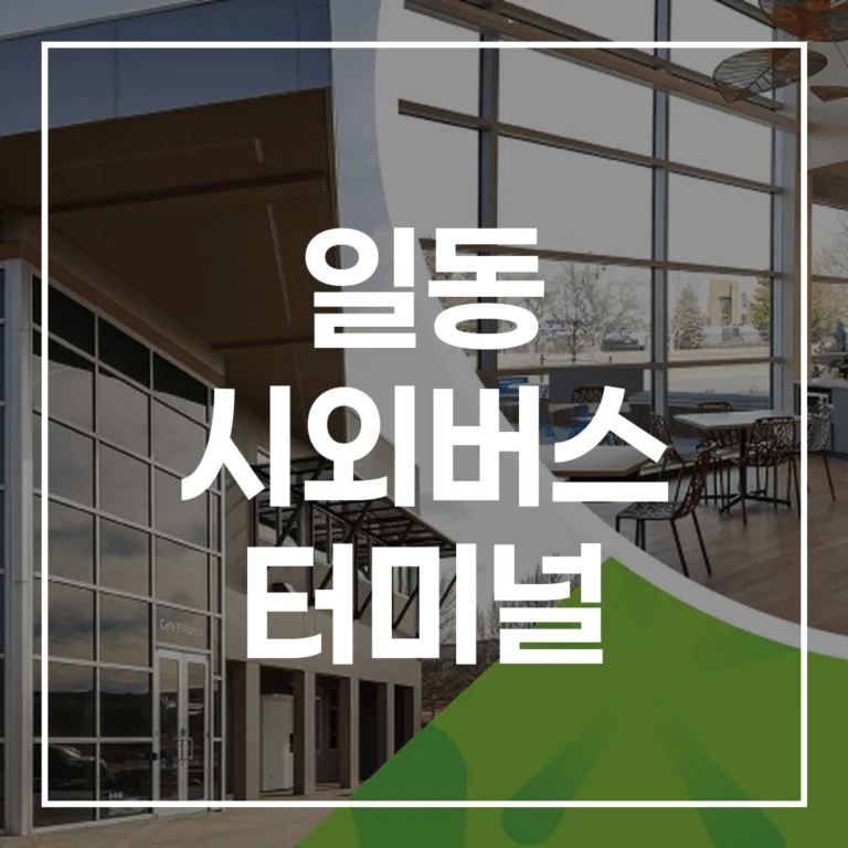 일동 시외버스 터미널 2026 설 연휴 대비 가이드