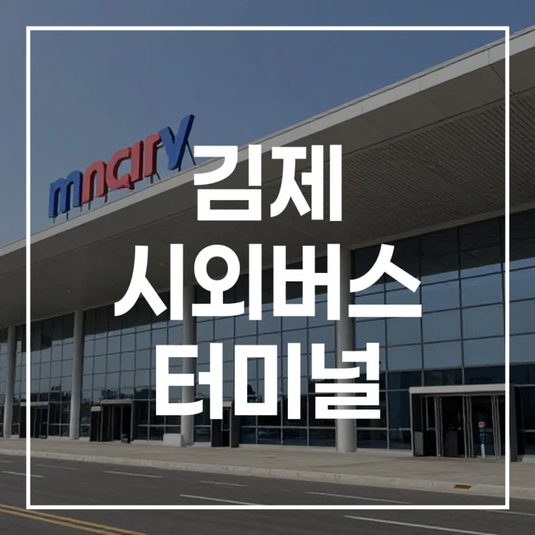 김제 시외버스 터미널 설날 명절 기차표 매진? 걱정 끝! 버스예매, 시간표, 맛집 총정리