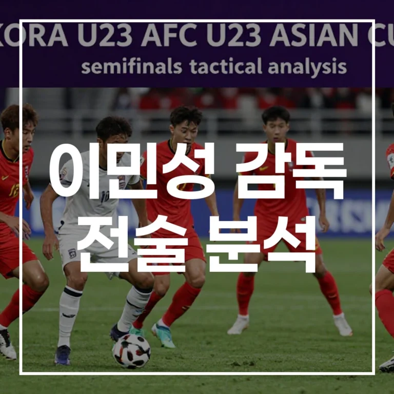 이민성 감독 전술 분석: U-23 한국, 일본 4강전 승리 전략