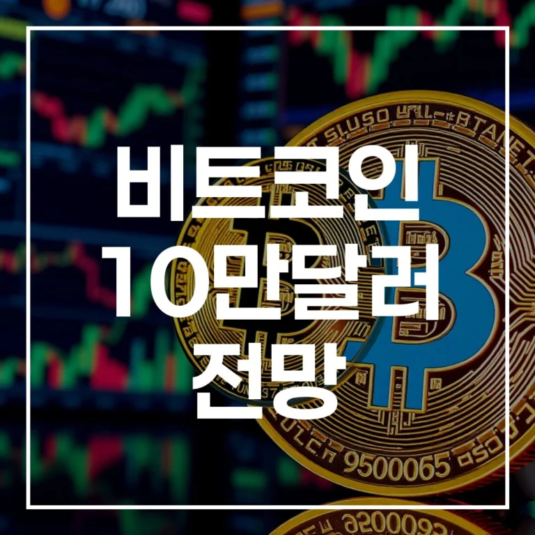 2026년 비트코인 10만달러 전망: 시세 심층 분석