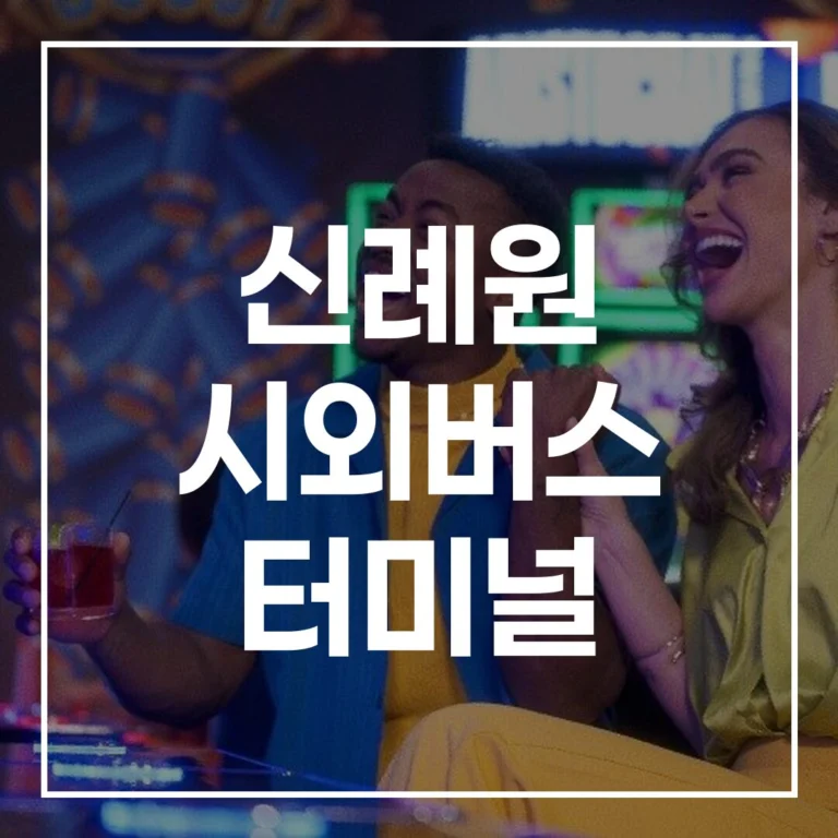 2026년 명절 완벽 대비! 신례원 시외버스 터미널 A to Z: 초간편 버스예매, 최신 시간표, 주변 맛집, 꿀팁 주차장 정보 총정리