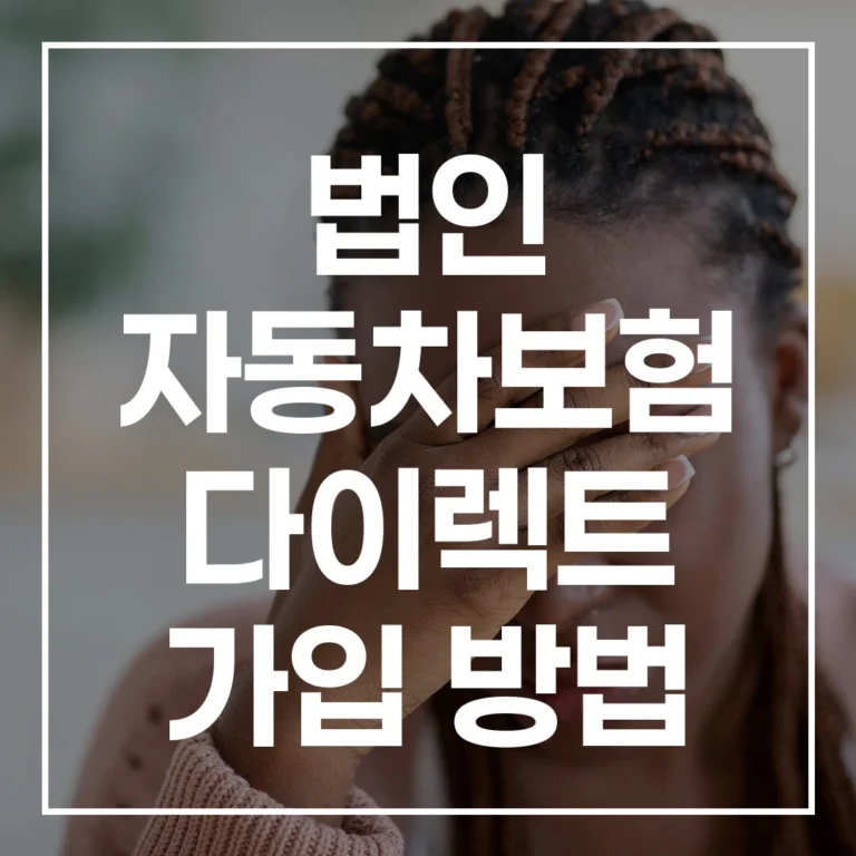 법인 자동차보험 다이렉트: A to Z 가이드 & 꿀팁