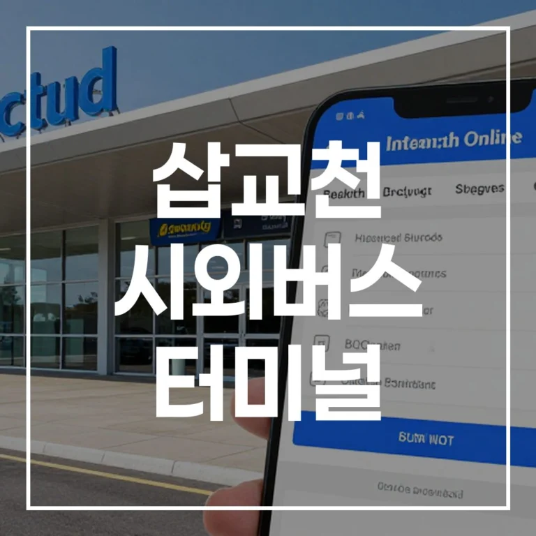 삽교천 시외버스 터미널 설날: 예매부터 주차까지