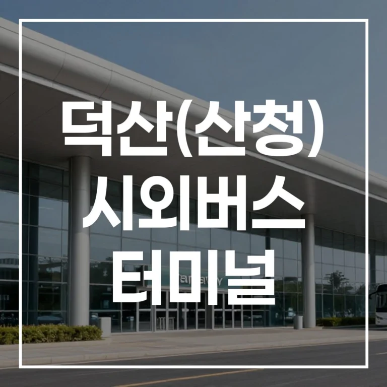 덕산(산청) 시외버스 터미널 예매, 시간표, 맛집, 주차 총정리