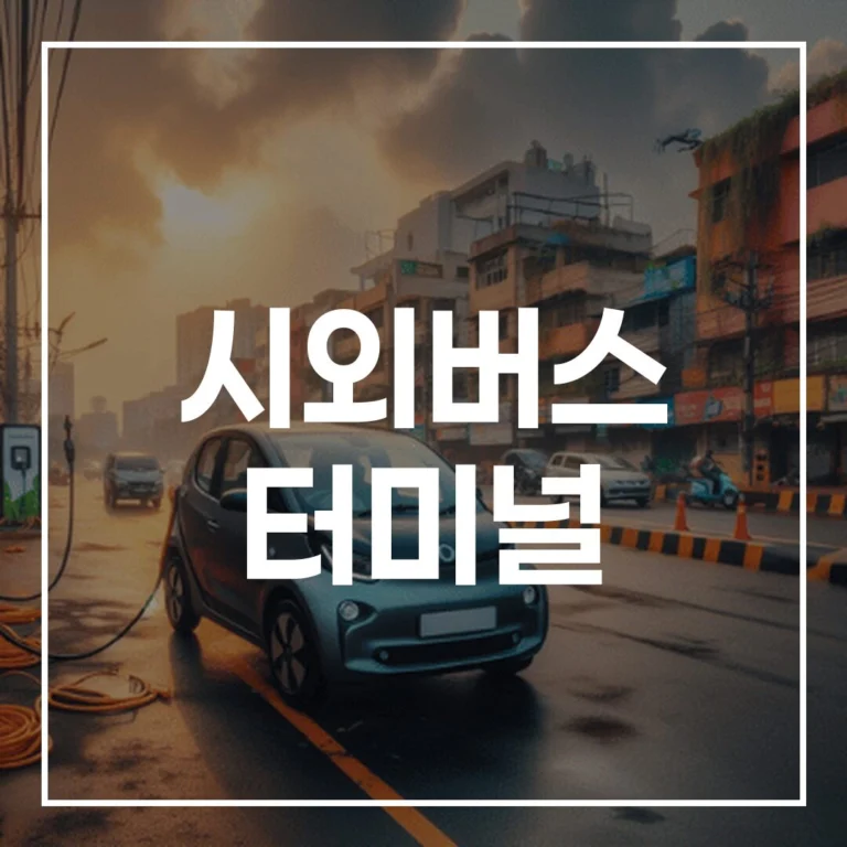 2026 설날 시외버스 터미널 예매부터 맛집까지 총정리