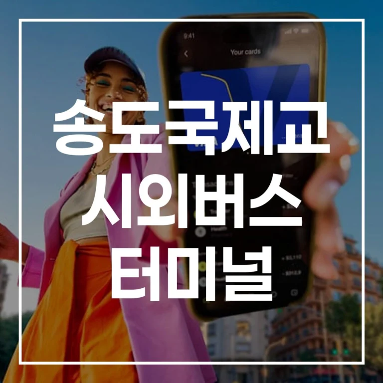 송도국제교 시외버스 터미널 설날 귀성 완벽 가이드