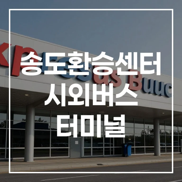 명절 귀성길, 송도환승센터 시외버스 터미널 예매부터 주변 맛집, 주차까지 총정리