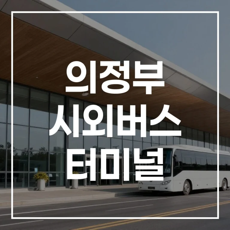 의정부 시외버스 터미널 2026 명절: 예매, 시간표, 맛집, 주차