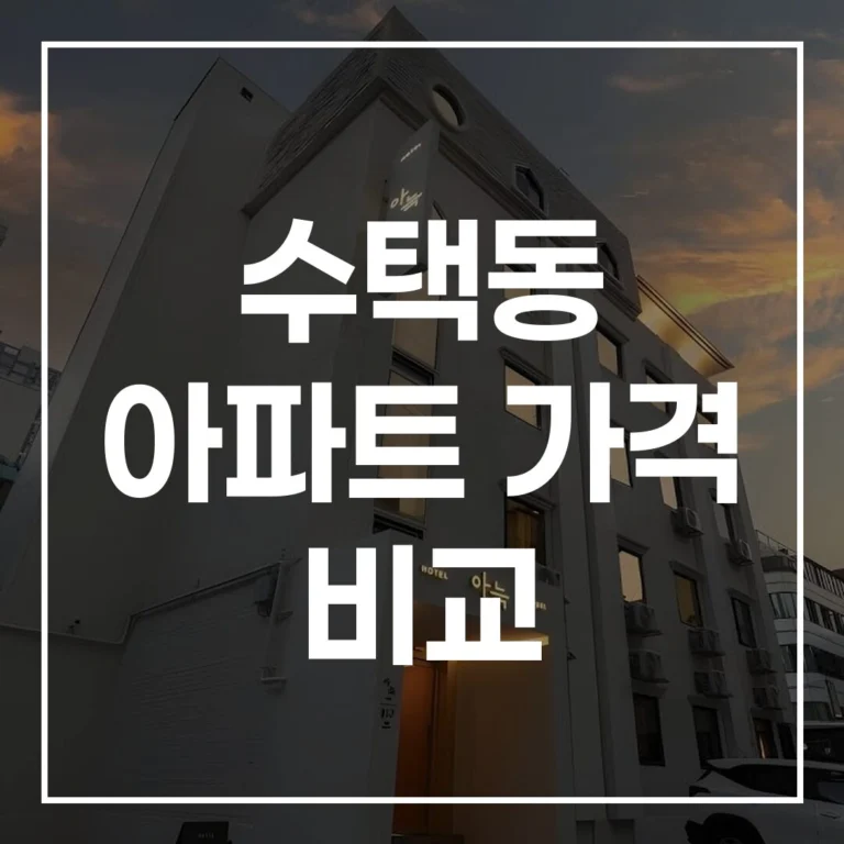 수택동 아파트 가격 비교와 실거래가 분석: 2026년 부동산 시장 완벽 가이드