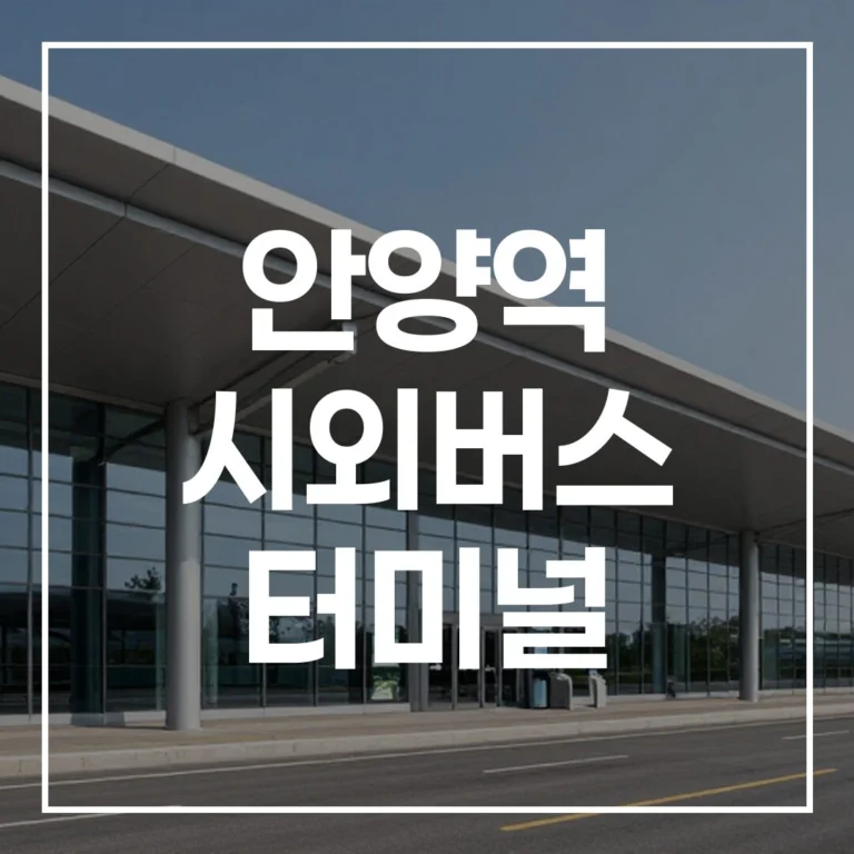 안양역 시외버스 터미널 설날 귀성길 예매부터 맛집까지!