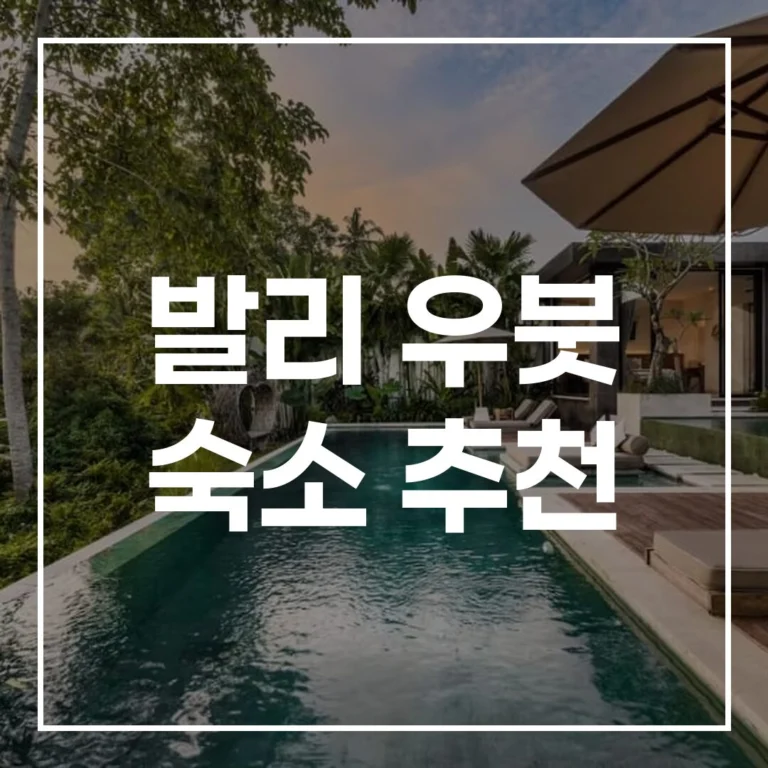 발리 우붓 숙소 추천: 여행스타일별 & 지역별 완벽 정리