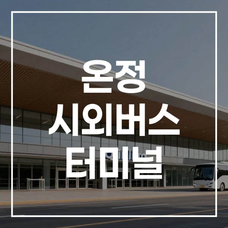 2026 명절 온정 시외버스 터미널 예매 시간표 맛집 주차