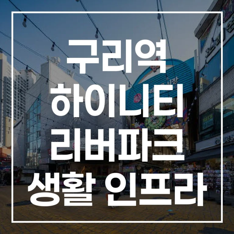 당신의 라이프스타일을 완성할 마지막 퍼즐: 구리역 하이니티 리버파크 생활 인프라 완벽 분석