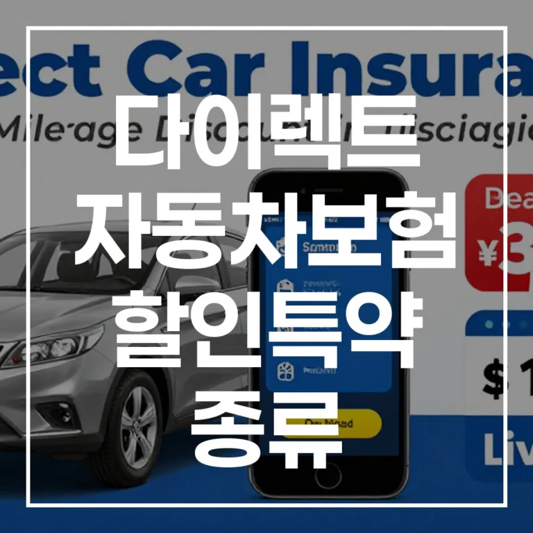 다이렉트 자동차보험 할인특약 종류: 2026년 최신 정보로 보험료 절약하는 모든 방법