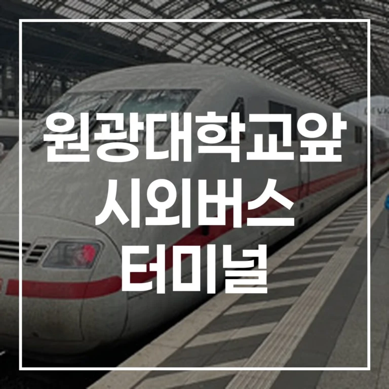 원광대학교앞 시외버스 터미널: 명절 예매, 시간표, 주차